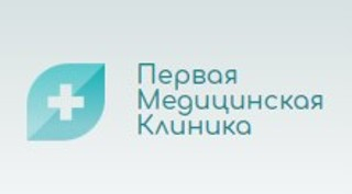 Первая медицинская клиника