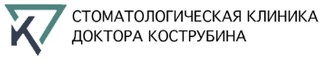 Стоматологическая клиника доктора Кострубина